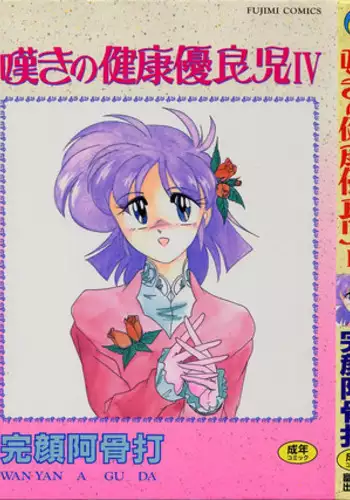 [Wanyanaguda] Nageki no Kenkou Yuuryouji 2 (reprint)