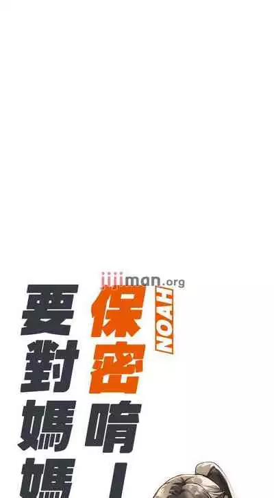 要对妈妈保密唷!（作者：NOAH） 第1~30话 mangaroshionline.blogspot.com