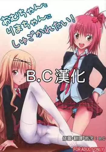 (C74) [Hamiheya (Hamihe)] Amu-chan to Rima-chan ni Shugo Karetai ! (Shugo Chara!) [Chinese] [BC??]