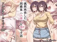 [Mousou Engine] Guuzen Saikai Shita Doukyuusei (Hitozuma) o Otosu Hanashi