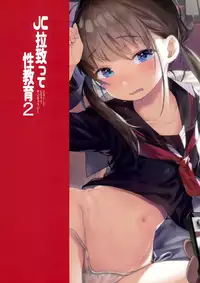 (C92) [micro page (Kuromotokun)] JC Rachitte Seikyouiku 2 | Sex ED by kidnapping 2 [English] [ATF]