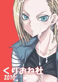 [Kurione-sha (YU-RI)] NUMBER:18 (DRAGON BALL Z)