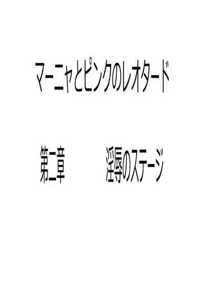 Manya to Pink no Leotard Chapter 2 Injoku no Stage