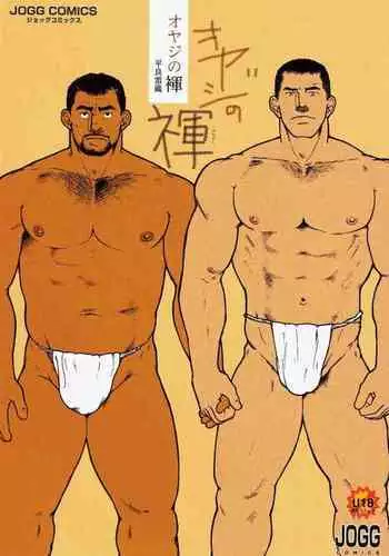 Oyaji no Fundoshi ??????