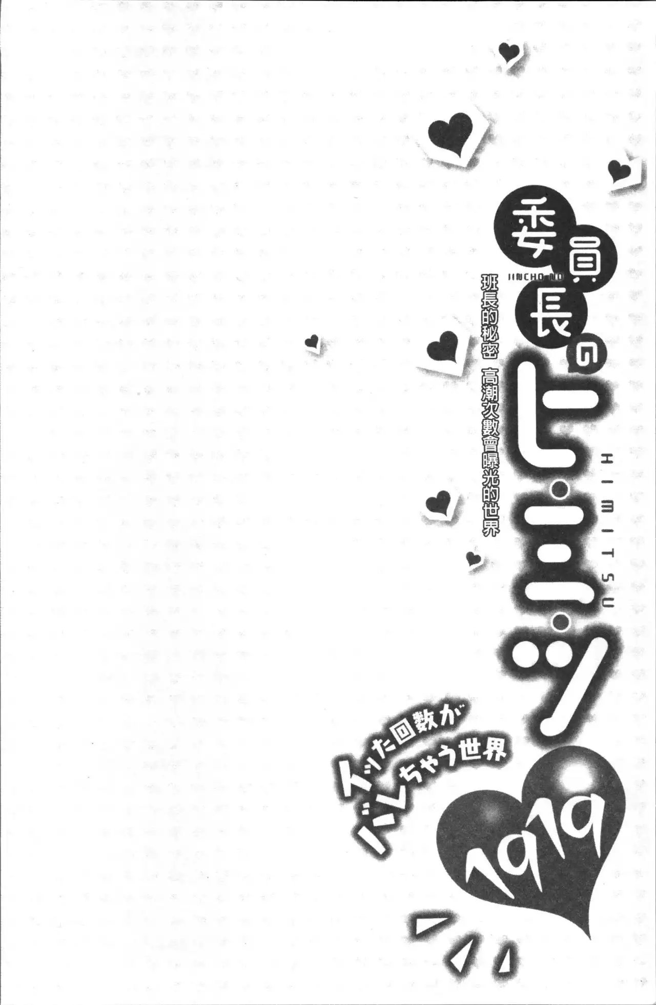 Iinchou no Hi. Mi. Tsu. ~Itta Kaisuu ga Barechau Sekai~