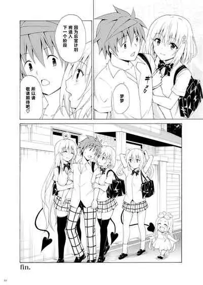 [TORA MACHINE (Kasukabe Taro)] Mezase! Rakuen Keikaku Vol. 9 (To LOVE-Ru) [Chinese] [雷电将军汉化] [Digital]