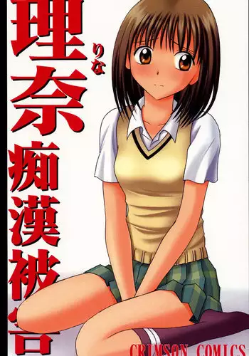 (SC17) [Crimson (Carmine)] Rina Chikan Higai (Pretty Face)
