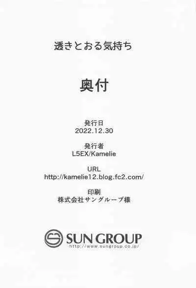Sukitooru Kimochi | 清澈透明的情感