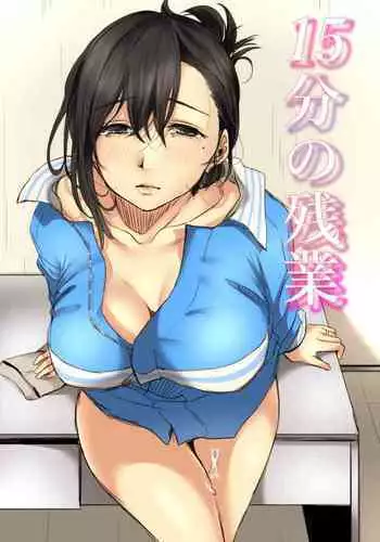 15-fun no Zangyou