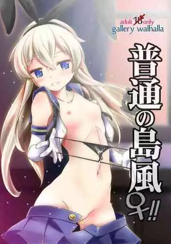 [gallery walhalla (Kanoe)] Futsuu no Shimakaze (Kantai Collection -KanColle-) [Digital]