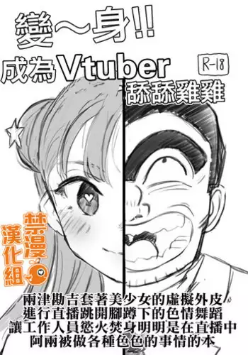 Vtuber ni Natte Chinchin Peropero | 變~身!成為Vtuber舔舔雞雞