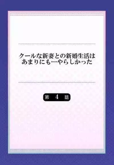 Cool na Niizuma to no Shinkon Seikatsu wa Amari ni mo... Yarashikatta 01-24