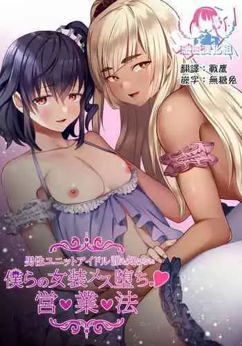 [Kinokko (Taguchi Monyata)] Bokura no Josou Mesu Ochi Eigyouhou