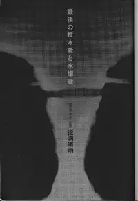 [Dowman Sayman] Saigo no Sei Honnou to Suibaku-sen | The End of Sexual Instinct and the Hydrogen Bomb War [English] [thetsuuyaku]