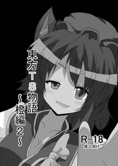 [Ameshoo (Mikaduki Neko)] Touhou TS Monogatari ~Chen Hen 2~ (Touhou Project) [English] [Digital]