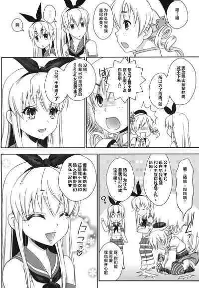 [Mariana Kaikou Kikaku (Mikami Hokuto)] Shimakaze-kun to OtaCir no Mob-tachi (Kantai Collection -KanColle-) [Chinese] [Digital]