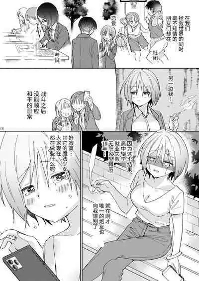 Sekai Sukutta Ato no Mahou Shoujo Katsudou wa Noukou Yuri Sesshoku Hissu Deshita| 拯救世界后的魔法少女活动必须要有浓密百合接触