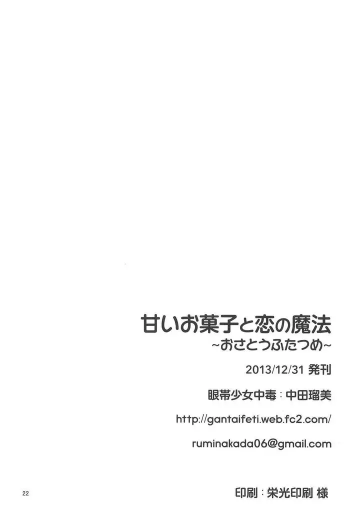 Amai Okashi to Koi no Mahou ~Osatou Futatsume~