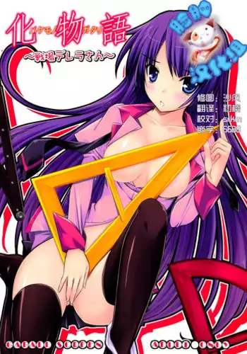 (C77) [GABALL SCREEN (Yukiusagi)] Senjouderera-san (Bakemonogatari) [Chinese] [?????]