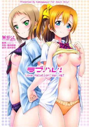 (C94) [Kamogawaya (Kamogawa Tanuki)] LoveHala! Love Halation! Ver.H&T (Love Live!) [Chinese] [??????]