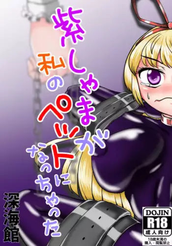 [ShinKaiKan (Kasei-Kumoko)] Watashi ha Ui ni Shibarareta (Touhou Project) [Digital]