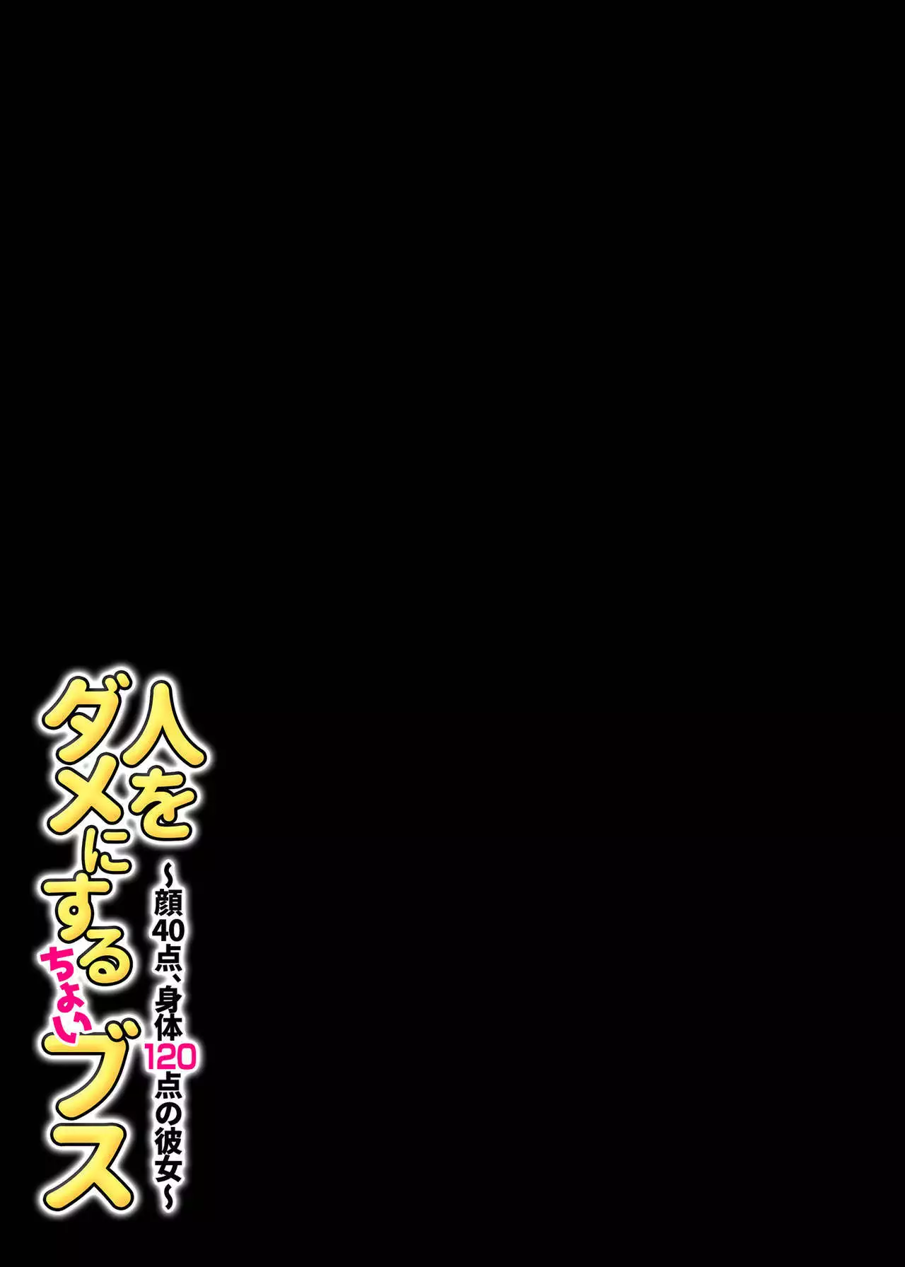 Hito o Dame ni Suru Choi Busu ~Kao 40-ten, Karada 120-ten no Kanojo~
