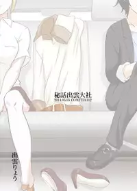 [Hiwa Izumo Taisha (Izumo Ryo)] Shinai no Hazama [Digital]