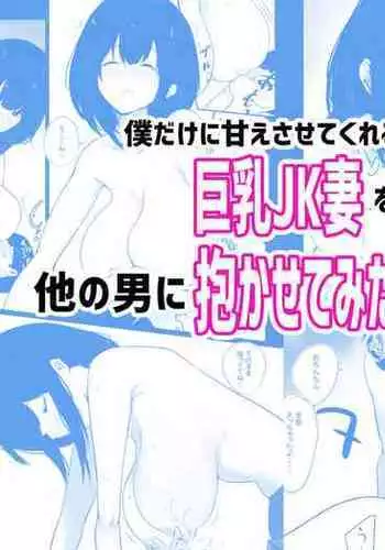 Boku dake ni Amaesasete Kureru Kyonyuu JK Tsuma o Hoka no Otoko ni Dakasete Mita 2