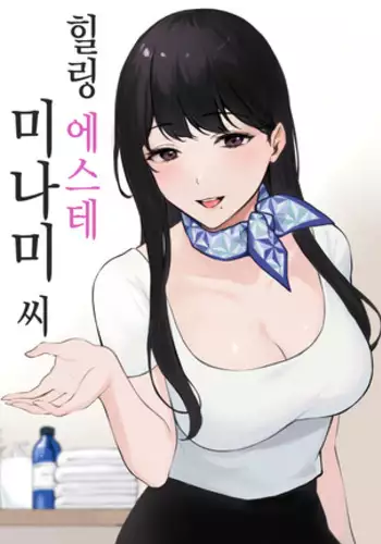[Miyabe Kiwi] Iyashi Esthe no Minami-san [Chinese] [空気系☆漢化]