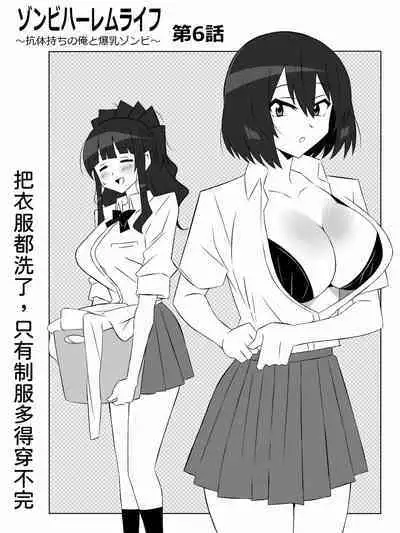 [Circle Kagemusha (Kagemusha)] Zombie Harem Life ~Koutai Mochi no Ore to Bakunyuu Zombie~ 6[Chinese] [甜族星人x我不看本子汉化]