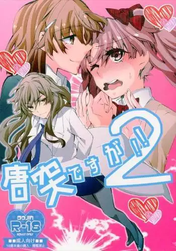 唐突ですが!!②