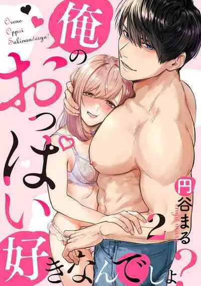 [Enya Maru] Ore no Oppai Sukinan desho?01-02 | 你喜欢我的胸对吧? 01-02 [Chinese] [橄榄汉化组]