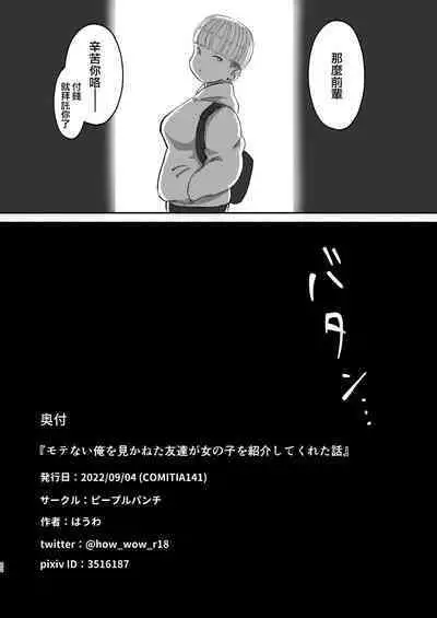Motenai ore o Mikaneta Tomodachi ga Onnanoko o Shokai Shite Kureta Hanashi.
