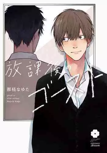 Houkago no Ghost | 放课后的幽灵 Ch. 1-2
