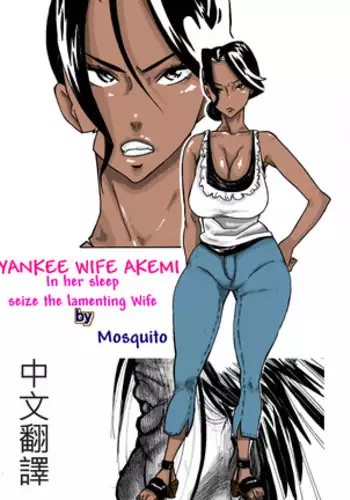 [Mosquito Man] Yankee Zuma Akemi ~Konsui Netorare Muchi Muchi Zuma~[Chinese] [新桥月白日语社] [Digital]