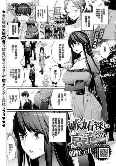 [Asamine Tel] Shittobukai Kyoko-san - Deeply Jealous KYOKO san (COMIC BAVEL 2023-04) [Chinese] [大鸟可不敢乱转汉化] [Decensored] [Digital]