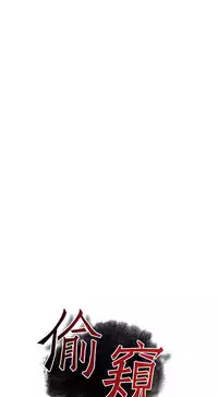 Take a Peek 偷窥 Ch.39~60 [Chinese]中文