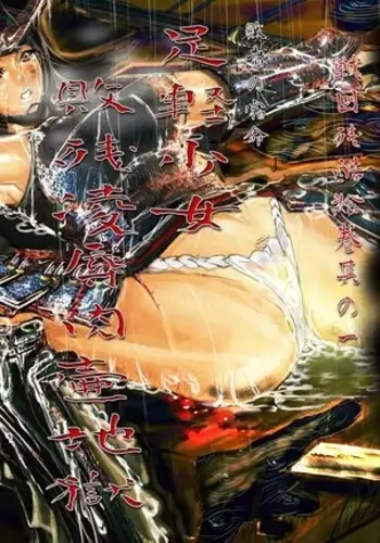 Sengoku Zankoku Emaki Sono Ichi 전국잔혹이야기