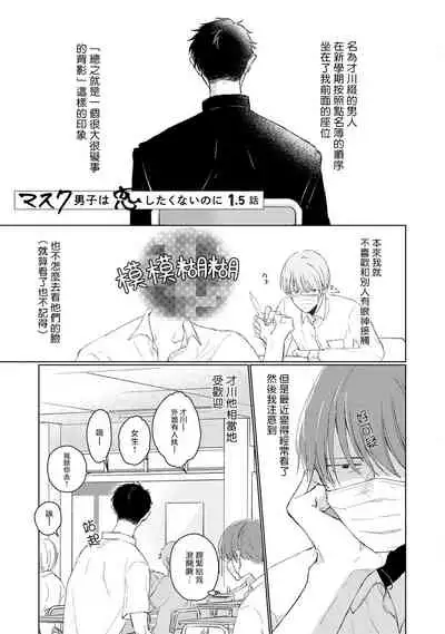 [Sango Mitsuru] Mask Danshi wa Koishitakunai no ni | 口罩男子明明不想谈恋爱 Ch. 1-10+番外 完结 [Chinese] [拾荒者汉化组] [Digital]