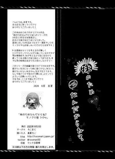 [Rocomani (Manatsu Roco)] Imouto no Tame nan dakara ne? Monochro Ban 1+2+α [Chinese] [新桥月白日语社] [Digital]