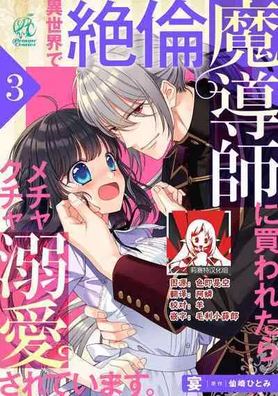 [Utage / Senzaki Hitomi] i sekai de zetsurin madō-shi ni kawa retara mechakucha dekiai sa rete imasu. | 在异世界被非凡的魔导师买下的话会被异常宠爱。 1-7 [Chinese] [莉赛特汉化组]