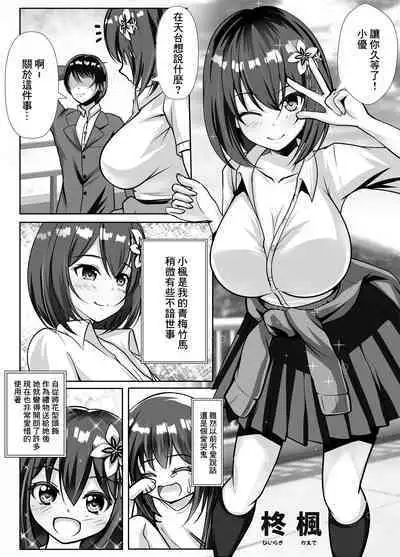 Kyonyuu de Osananajimi no Kanojo ga Yarichin Otoko ni Netorareru Hanashi | 既是巨乳又是青梅竹馬的女友被海王睡走的故事