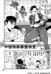 (C79) [Hougakuya (Nanboku, Tohzai)] ROUND 06 (Street Fighter) [chinese] [梦游个人汉化]