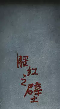 中文韩漫 腥紅之壁 Ch.0-6 [Chinese]