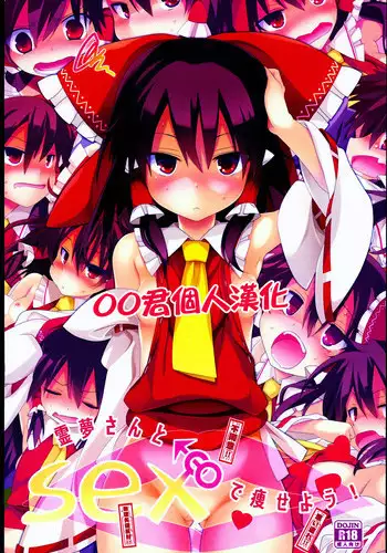(C89) [Toriaezu (Kari) (Tororo)] Reimu-san to SEX de Yaseyou! (Touhou Project) [Chinese] [oo?????]