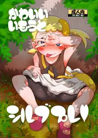 [HellDevice (nalvas)] かわいいいもうとシルブプレ [Sample]