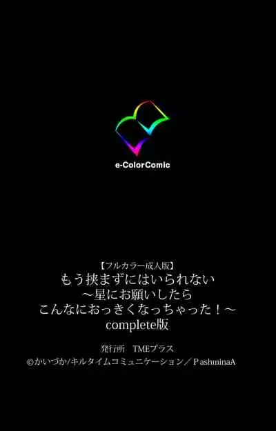 [Kaiduka] [Full Color seijin ban] Mou Hasamazuniha Irarenai ~Hoshi ni onegai shitara kon'nani okkiku natchatta!~ Complete ban