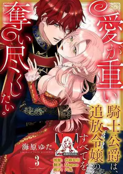Ai ga Omoi Kishi Koushaku wa, Tsuihou Reijou no Subete o Ubaitsukushitai. | 骑士公爵爱意深重，想要索取放逐千金的一切。 1-4