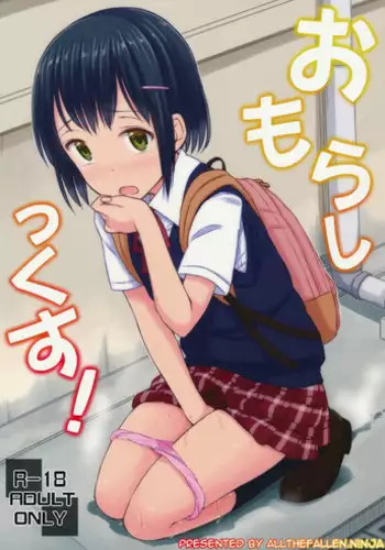(COMITIA109) ["Tsu" ga Mittsu. (Tsuttsu)] Omorashikkusu! [Chinese] [抹茶人间个人汉化]