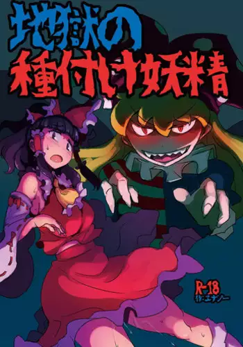 Jigoku no Tanetsuke Yousei